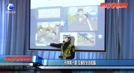 開學(xué)第一課 交通安全進校園