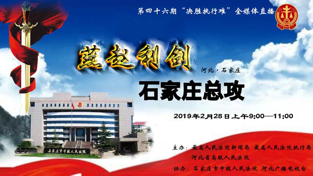 環(huán)京津新聞網(wǎng)現(xiàn)場(chǎng)直播：決勝執(zhí)行難，石家莊總攻！