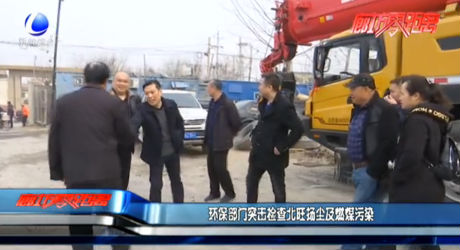 環(huán)保部門突擊檢查北旺揚塵及燃煤污染