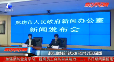 廊坊市人民檢察院召開新聞發(fā)布會 對2019年工作進行安排部署
