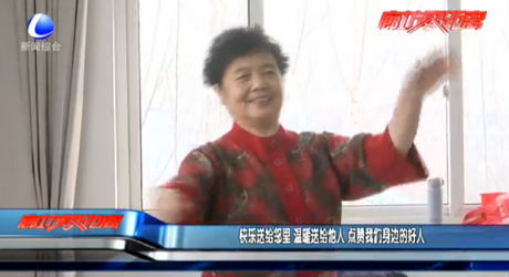 快樂(lè)送給鄰里 溫暖送給他人 點(diǎn)贊我們身邊的好人