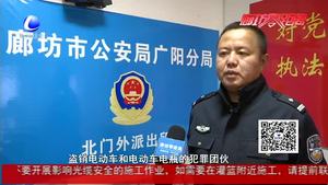 破小案贏民心：廣陽(yáng)警方打掉一電瓶車(chē)盜竊團(tuán)伙