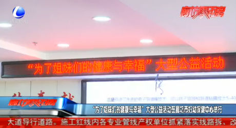 “為了姐妹們的健康與幸?！贝笮凸婊顒?dòng)在廊坊市婦幼保健中心舉行