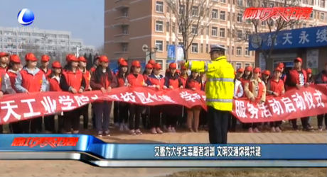 交警為大學生志愿者培訓 文明交通你我共建