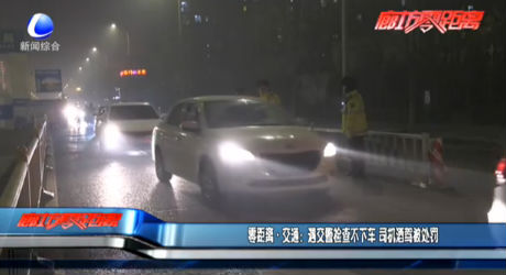 零距離·交通：遇交警檢查不下車(chē) 司機(jī)酒駕被處罰