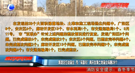 精準(zhǔn)定位治揚(yáng)塵 市“雙聯(lián)辦”兩天發(fā)現(xiàn)土地?fù)P塵問題28個(gè)
