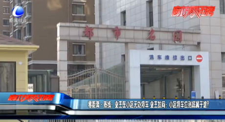 零距離熱線：業(yè)主在小區(qū)無處停車 業(yè)主發(fā)問：小區(qū)停車位到底屬于誰？
