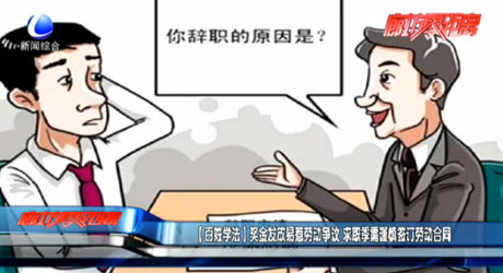 （百姓學法）獎金發(fā)放易惹勞動爭議 求職季需謹慎簽訂勞務合同
