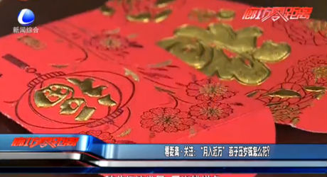零距離·關注：“月入近萬”孩子壓歲錢怎么花？