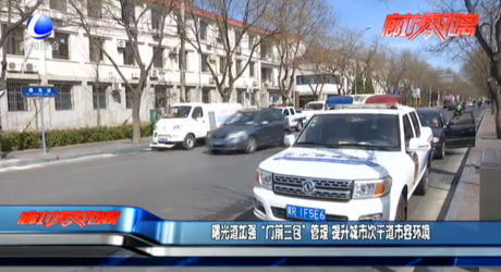 曙光道加強(qiáng)“門(mén)前三包”管理 提升城市次干道市容環(huán)境