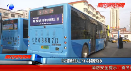 公交司機(jī)幫殘疾人上下車(chē) 小事溫暖乘客心