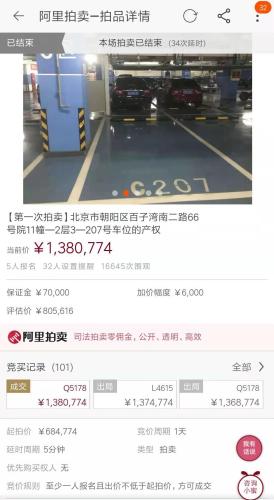 北京東四環(huán)車位以138萬元成交。
