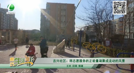 吉興社區(qū)：將志愿服務(wù)的正能量凝聚成流動的風(fēng)景