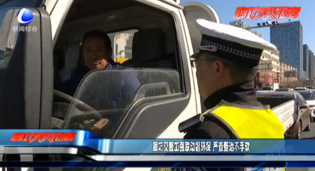 廊坊交警加強(qiáng)聯(lián)動(dòng)倡環(huán)保 嚴(yán)查整治不手軟