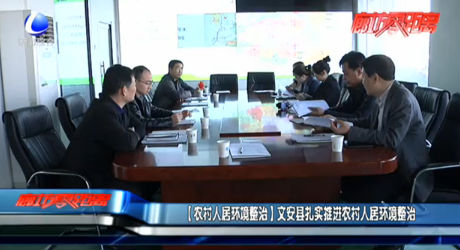 【農(nóng)村人居環(huán)境整治】文安縣扎實(shí)推進(jìn)農(nóng)村人居環(huán)境整治