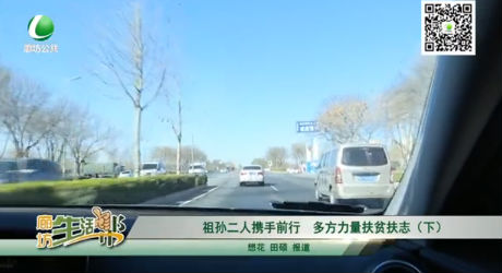 祖孫二人攜手前行，多方力量扶貧扶志（下）