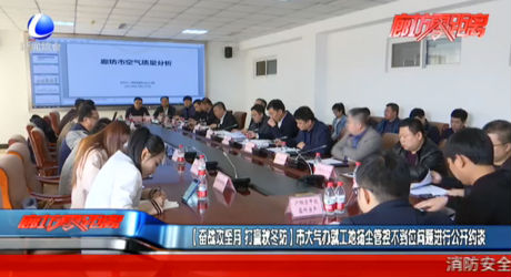 奮戰(zhàn)攻堅月 打贏秋冬防 市大氣辦就工地揚塵管控不到位問題進行公開約談