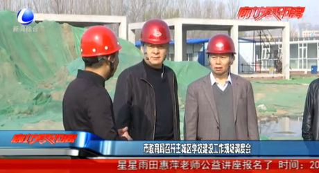 市教育局召開主城區(qū)學校建設(shè)工作現(xiàn)場調(diào)度會