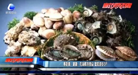 零距離健康：吃海鮮的禁忌 您知道多少？