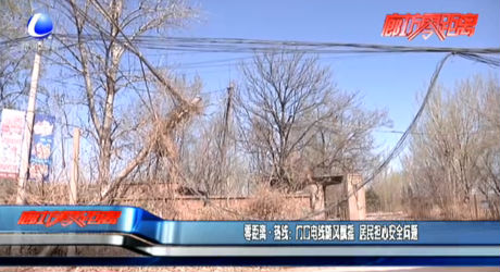 零距離熱線：門口電線隨風(fēng)飄搖 居民擔(dān)心安全問(wèn)題
