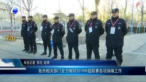 我市相關(guān)部門(mén)全力做好2019中超聯(lián)賽各項(xiàng)保障工作