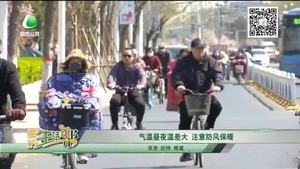 氣溫晝夜溫差大 注意防風(fēng)保暖