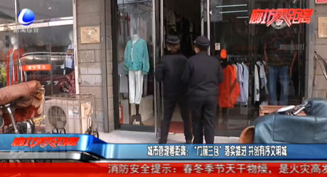 城市管理零距離：“門前三包”落實(shí)推進(jìn) 共創(chuàng)有序文明城