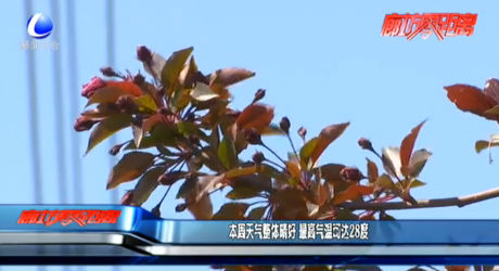 本周天氣整體晴好 最高氣溫可達(dá)28度