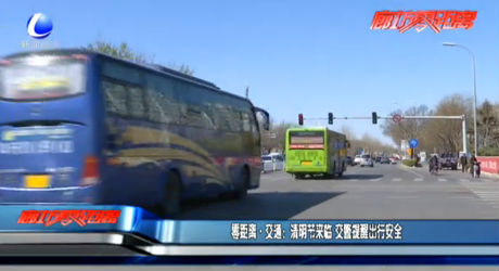 零距離交通：清明節(jié)來(lái)臨 交警提醒出行安全