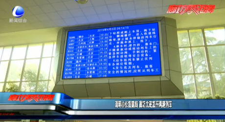 清明小長(zhǎng)假期間 廊坊北站加開(kāi)兩趟列車