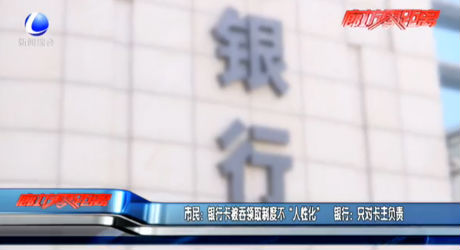 市民：銀行卡被吞領(lǐng)取制度不“人性化” 銀行：只對(duì)卡主負(fù)責(zé)