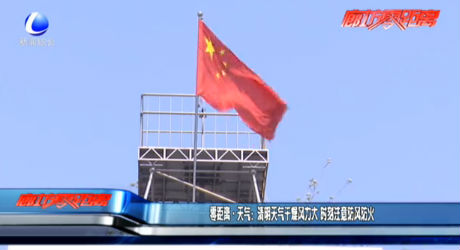 零距離天氣：清明天氣干燥風(fēng)力達(dá) 時(shí)刻注意防風(fēng)防火