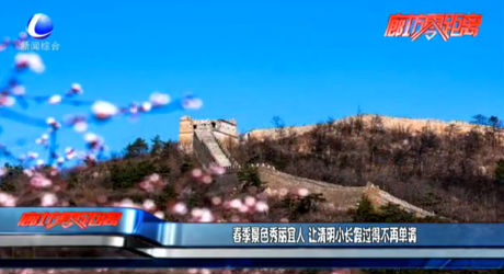 春季景色秀麗宜人 讓清明小長(zhǎng)假過(guò)得不再單調(diào)