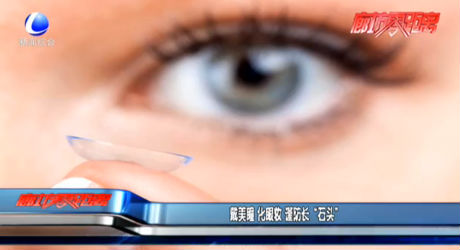 戴美瞳 化眼妝 謹(jǐn)防長(zhǎng)“石頭”