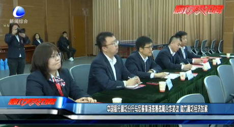 中國(guó)銀行廊坊分行與宏泰集團(tuán)簽署戰(zhàn)略合作協(xié)議 助力廊坊經(jīng)濟(jì)發(fā)展