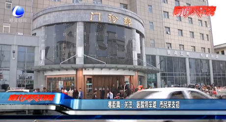 零距離關(guān)注：醫(yī)院停車難 市民來(lái)支招