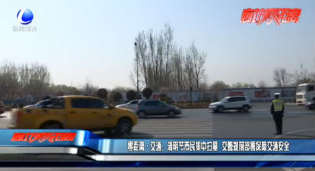 零距離交通：清明節(jié)市民集中掃墓 交警提前部署保障交通安全