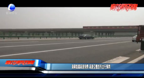 清明假期高速免費 高速交警發(fā)布出行預(yù)判