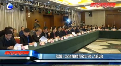 京津冀三區(qū)市教育聯(lián)盟召開2019年工作啟動會