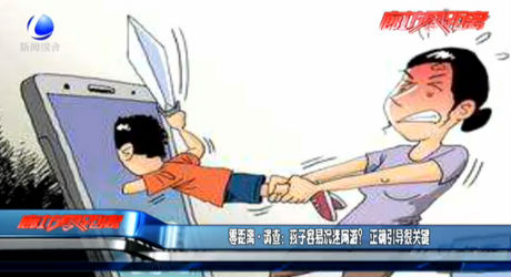 零距離·調(diào)查：孩子容易沉迷網(wǎng)游？正確引導(dǎo)很關(guān)鍵