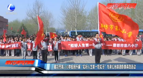 廊坊市第八小學(xué)組織開展“扣好人生第一?？圩印眰鞒屑t色基因祭奠英烈活動(dòng)