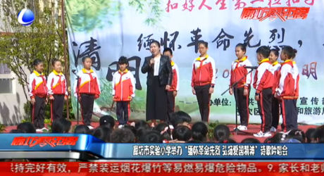 廊坊市實(shí)驗(yàn)小學(xué)舉辦“緬懷革命先烈 弘揚(yáng)愛國精神”詩歌吟唱會