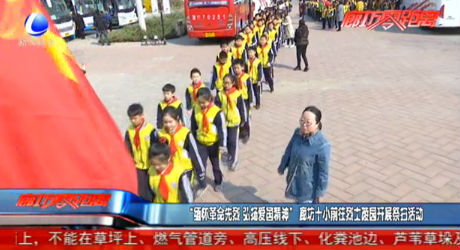 “緬懷革命先烈 弘揚(yáng)愛國精神”廊坊十小前往烈士陵園開展祭掃活動(dòng)