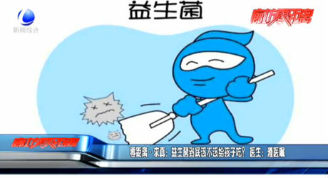 零距離求真：益生菌到底該不該給孩子吃？醫(yī)生：遵醫(yī)囑
