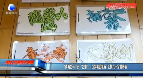 “青梅竹馬”到“金婚”：百余幅鉛筆畫(huà) 匯集六十余載濃情