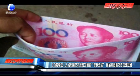 【百姓學(xué)法】人民幣圖樣不應(yīng)成為商家“牟利法寶”商品創(chuàng)意需守住法律底線(xiàn)