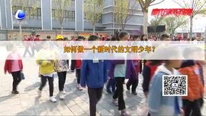 創(chuàng)建文明城市大家談：文明養(yǎng)成正當(dāng)時(shí)   學(xué)生談眼中的“文明”