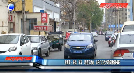 熱線：堵車 堵路又堵心 小區(qū)門口老大難問題何時解？