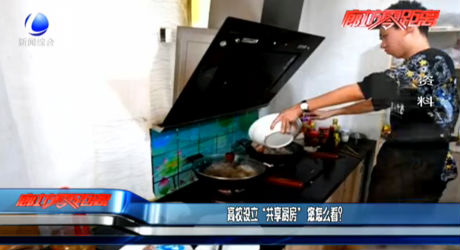高校設(shè)立“共享廚房” 您怎么看？