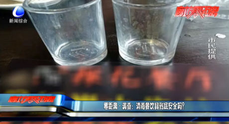 零距離調(diào)查：消毒餐飲具到底安全嗎？